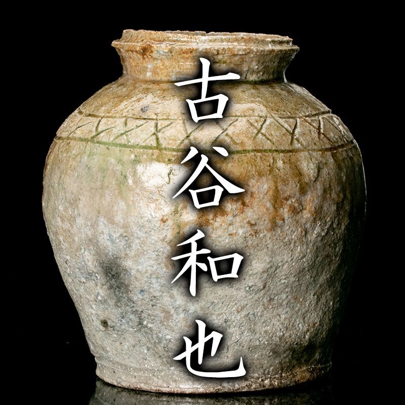 古谷和也 伊賀 瓢花入 花器 信楽 共箱 【公式通販】