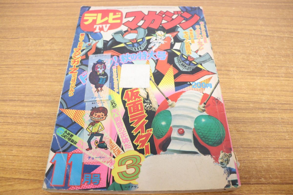 Yahoo!オークション - 01)【希少本】テレビマガジン 1973年11月号/秋