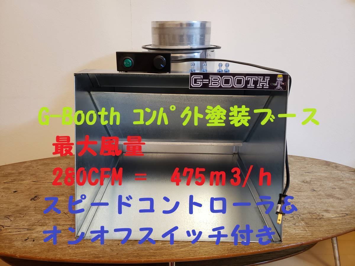 残りわずかG-Booth人気コンパクト塗装ブース実用新案登録モデル 大風量