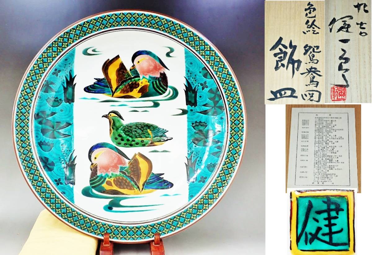 九谷焼 越田健一郎 色絵 鴛鴦図 飾皿 共箱 40cm 未使用保管品/飾り