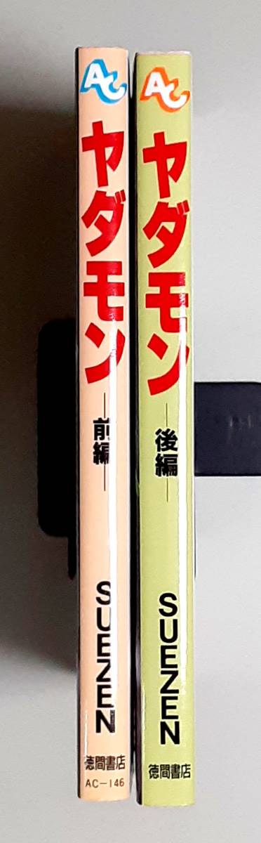 Yahoo!オークション - ヤダモン 前編・後編 全2巻セット / SUEZEN /
