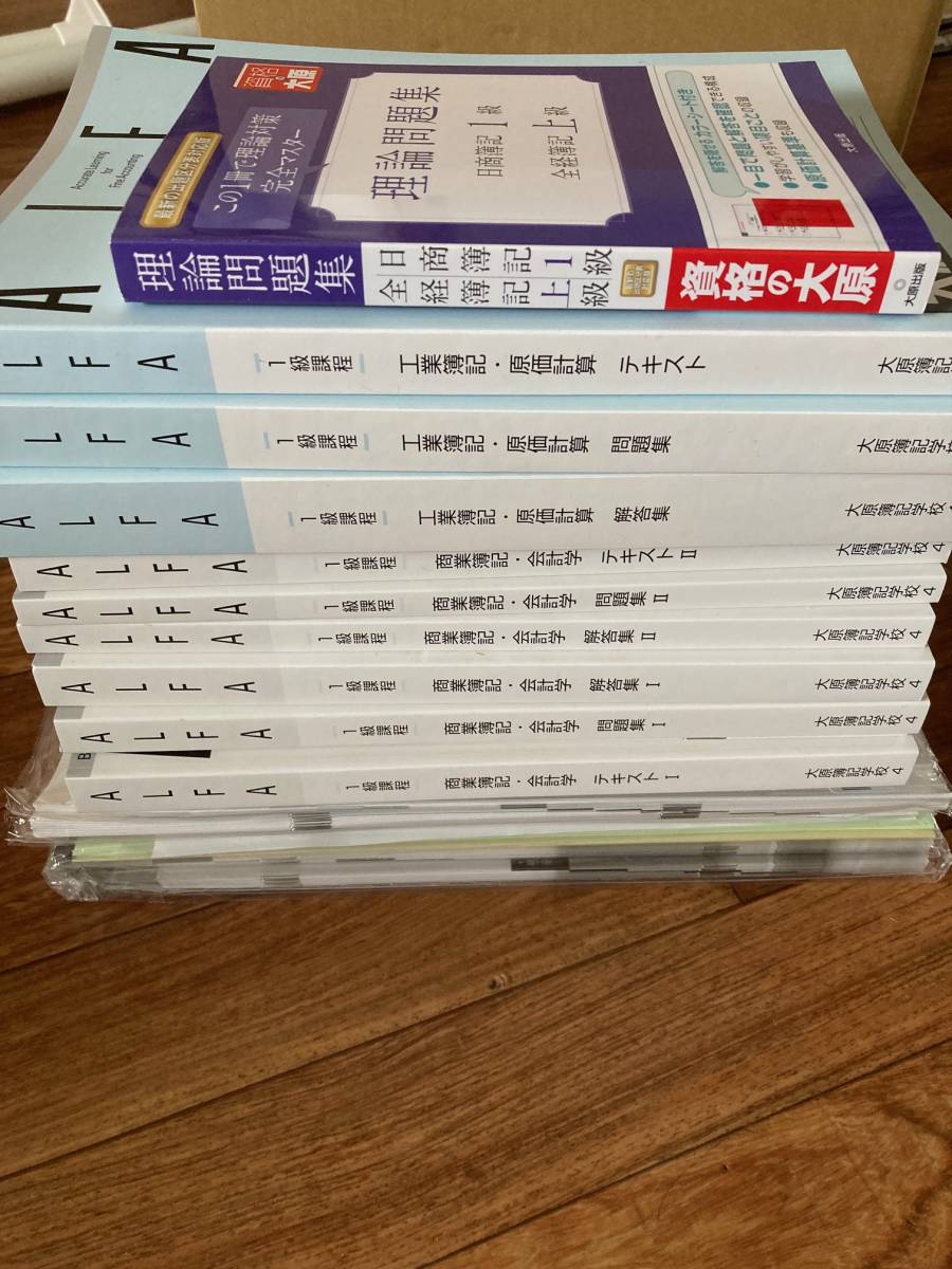 日商簿記1級 資格の大原 ALFA 商業簿記・会計学・工業簿記・原価計算