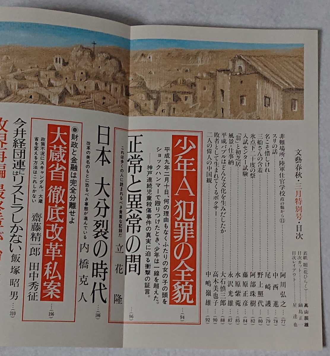 文藝春秋 1998年3月・4月特別号 文藝春秋 1998年3月・4月特別号 - メルカリ