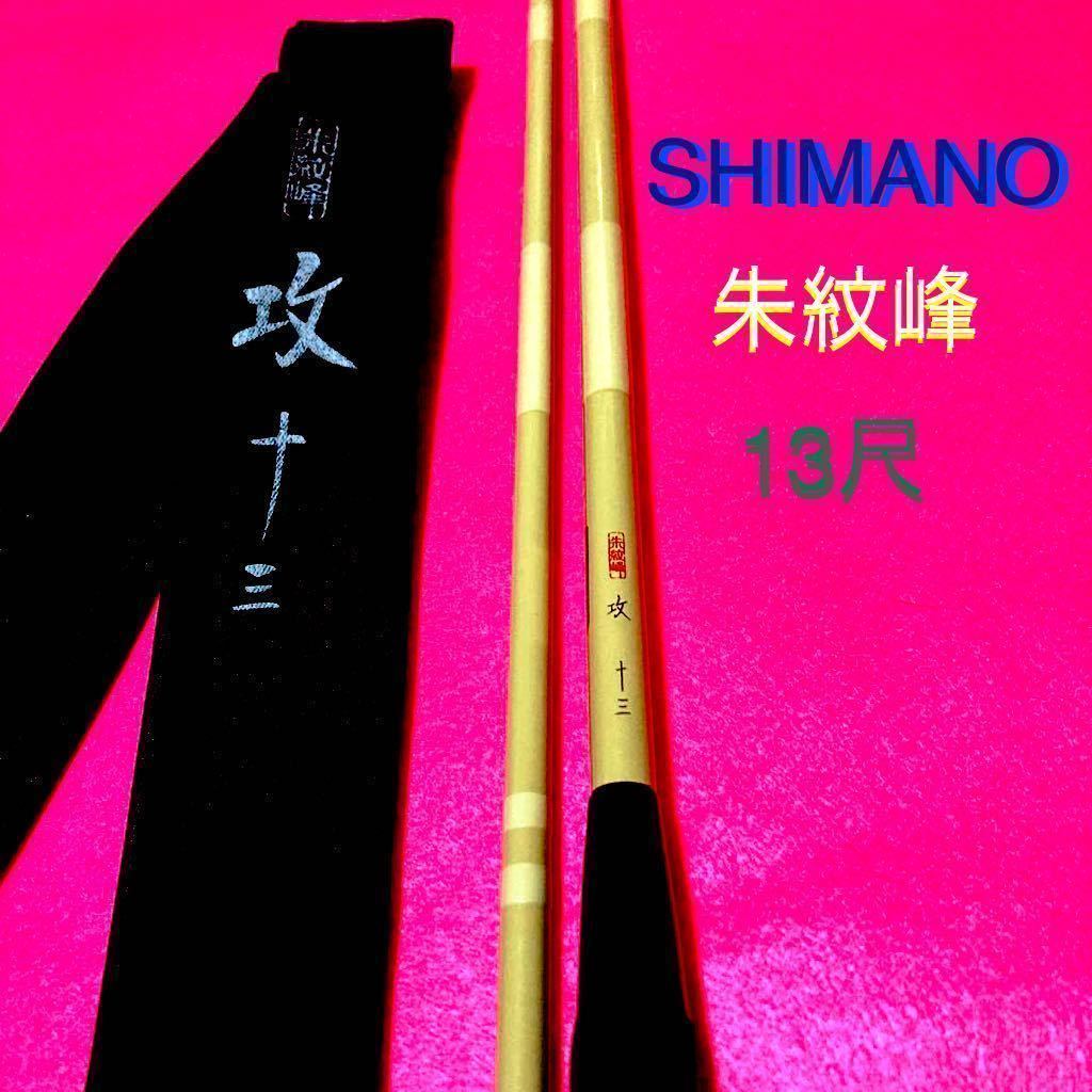 シマノ朱紋峰 煉 九尺 シマノ 朱紋峰 煉 9尺 ヘラブナ竿