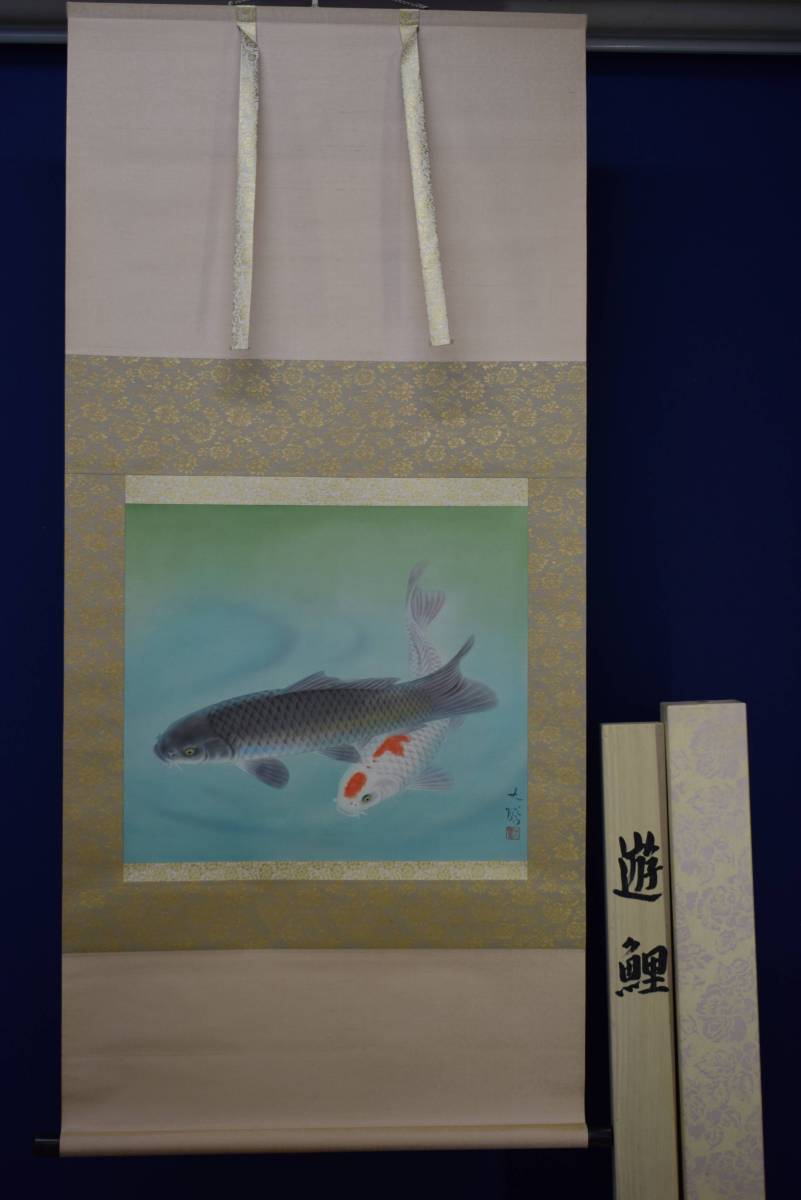 真作】/大矢大響/遊鯉図/桐共箱二重箱付/布袋屋掛軸HE-598 人気 真作