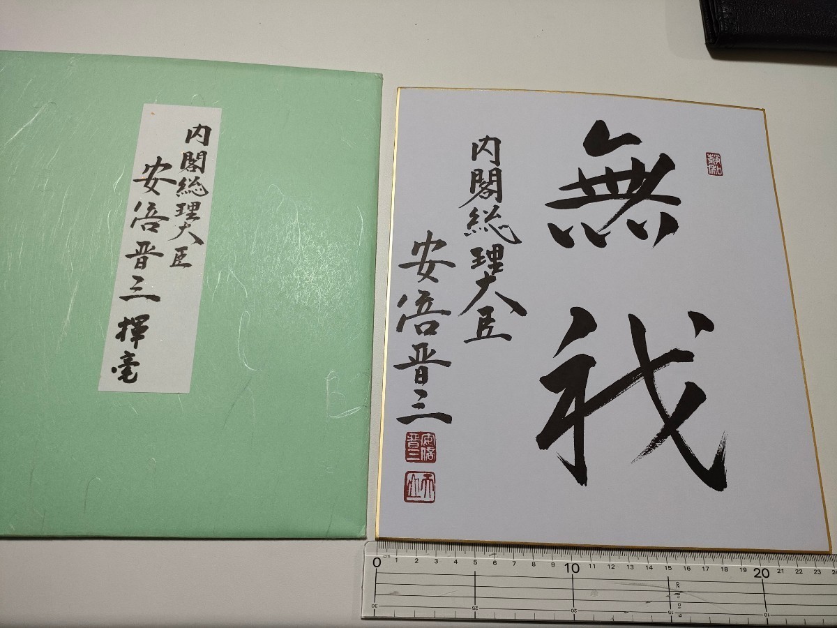 貴重】元内閣総理大臣 安倍晋三氏 サイン色紙 無我 貴重】元内閣総理