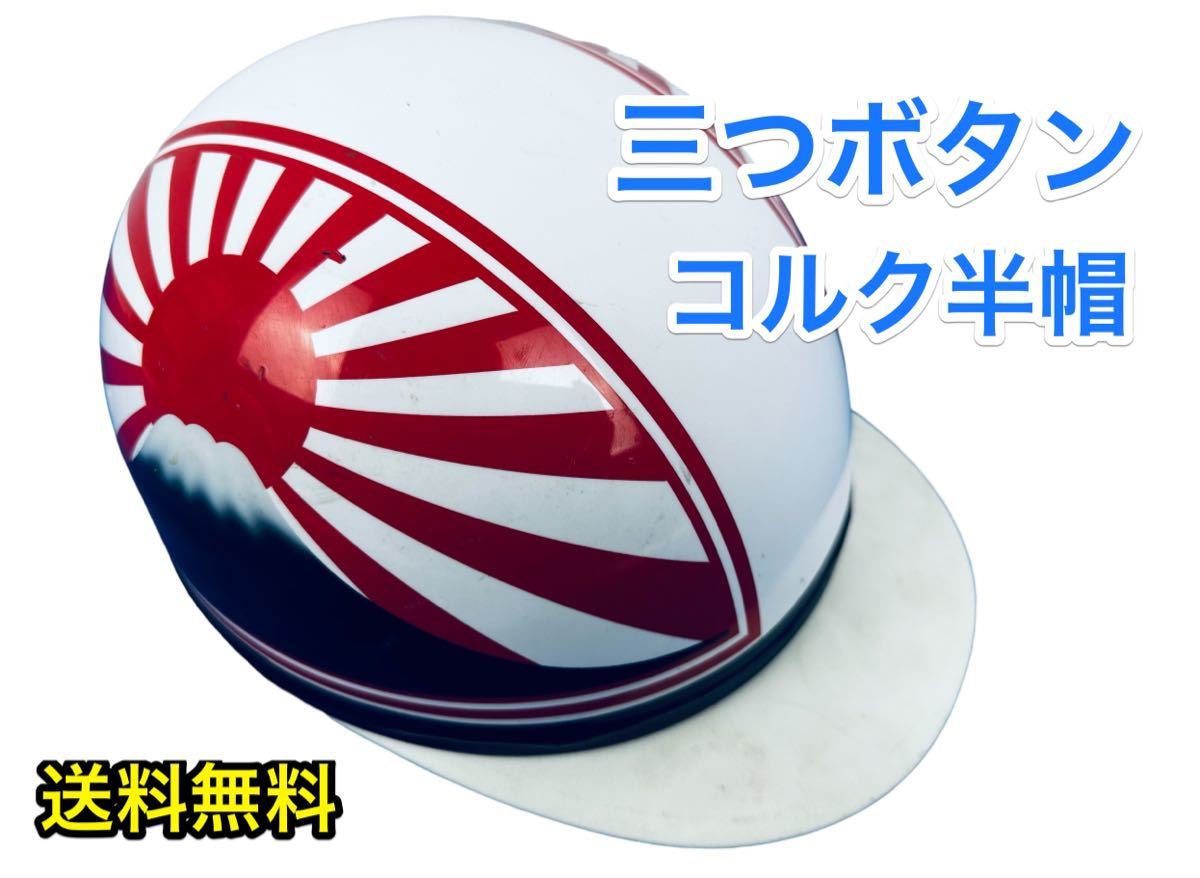 コルク半 ヘルメット 半キャップ 日章 旧車 富士山 赤白 旧車會 送料