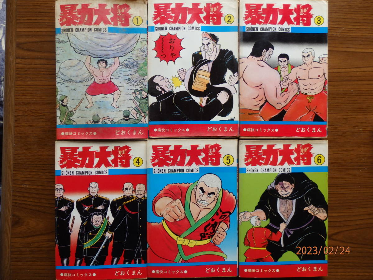 暴力大将 全23巻 どおくまん／チャンピオンコミックス 秋田書店 Amazon