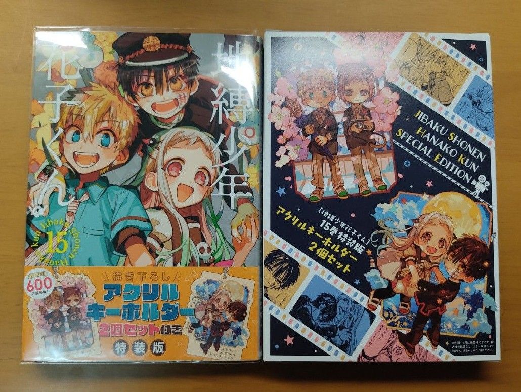 地縛少年花子くん 15巻 特装版 キーホルダー付き｜Yahoo!フリマ（旧