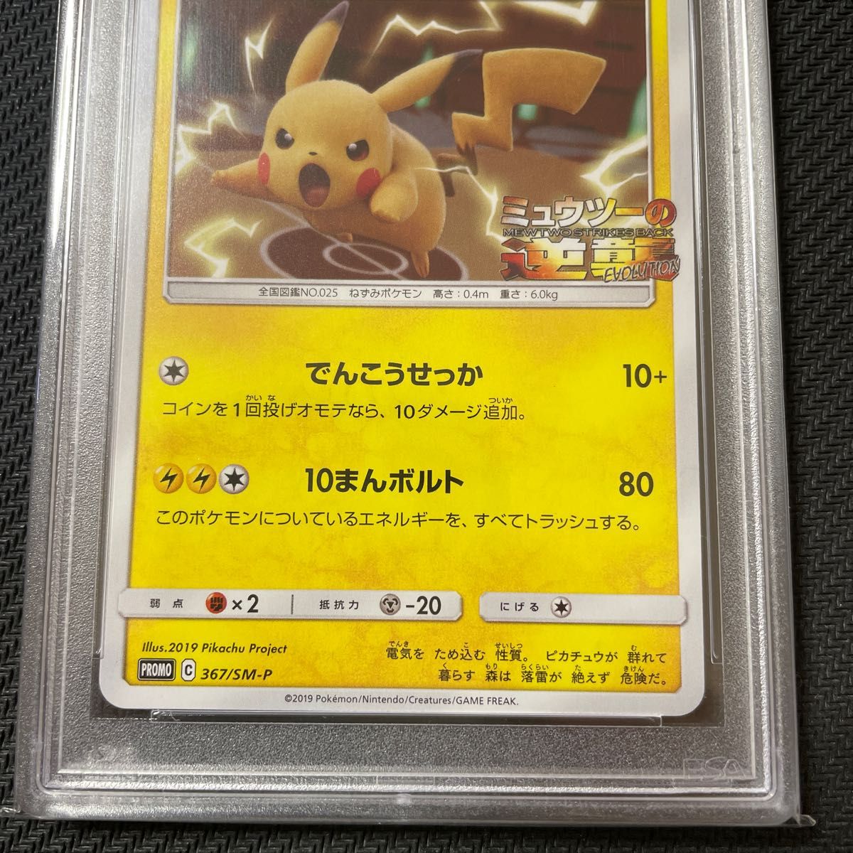 訳あり】【ケース傷あり】 PSA10 ピカチュウ ミュウツーの逆襲 プロモ