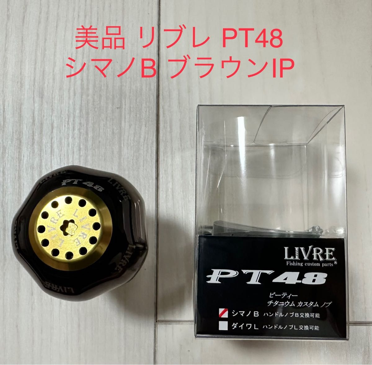 未使用 リブレ ハンドルノブ PT-48 シマノBタイプ 未使用 リブレ