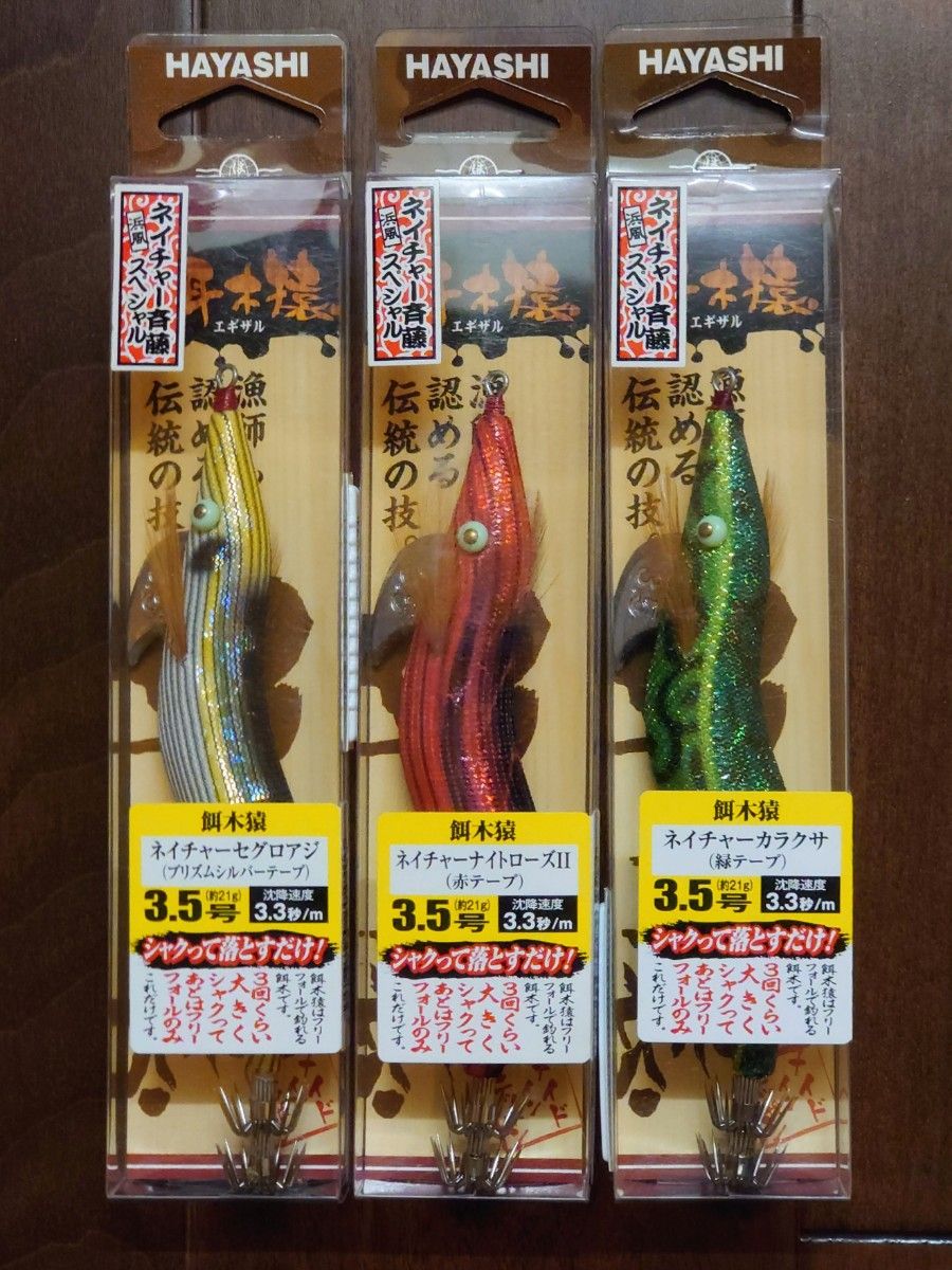HAYASHI 餌木猿ネイチャーシリーズ限定 3.0号初期バージョン フル