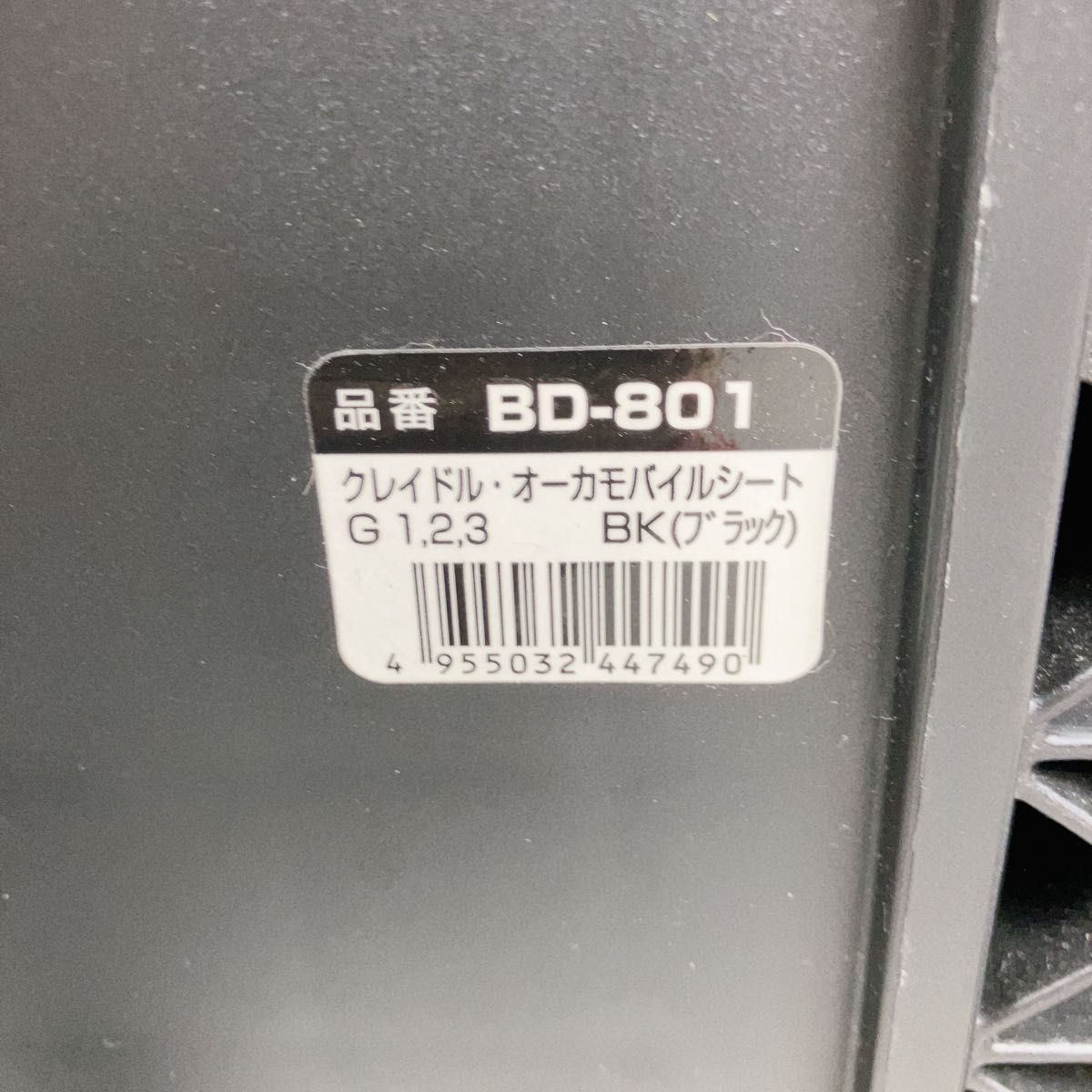 クレイドルオーカ モバイルシート BD-801 isofix対応 ジュニアシート