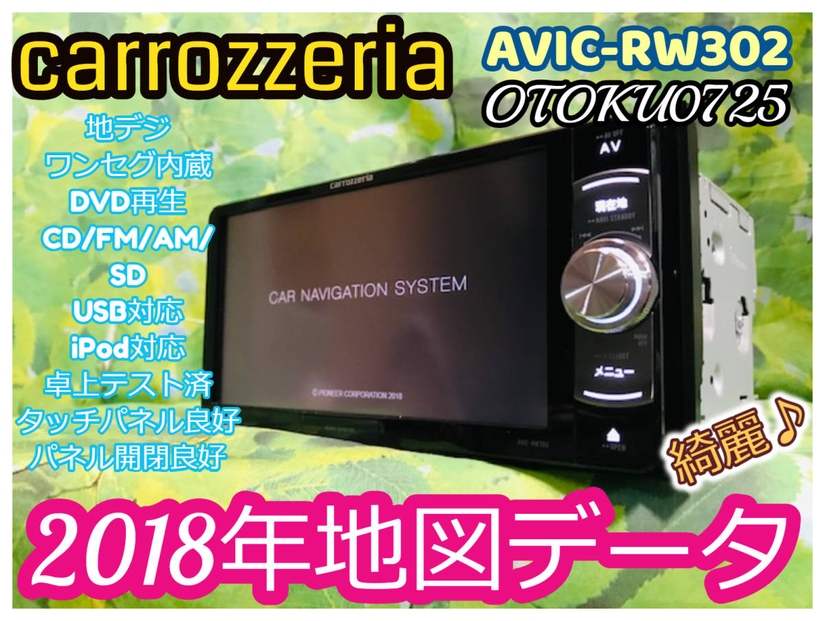 カーナビ カロッツェリア AVIC-RW302 2018年