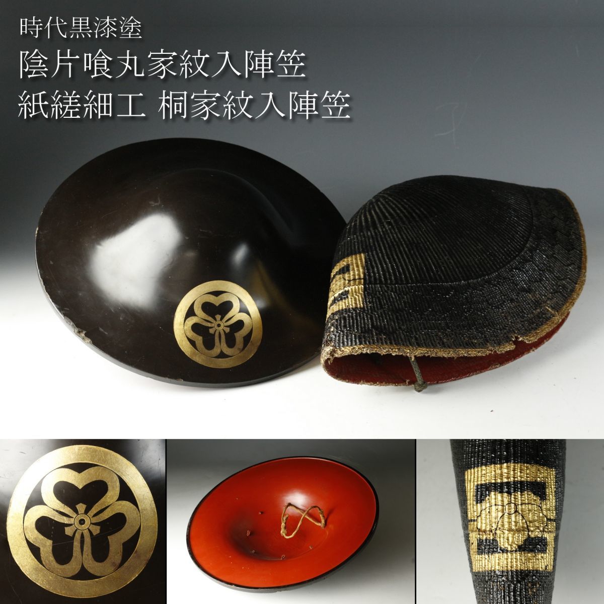備前池田家紋入 陣笠 【公式通販】