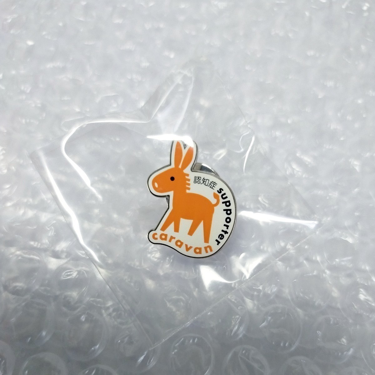 Yahoo!オークション - 激レア 【認知症サポーター】ピンバッチ 非売品