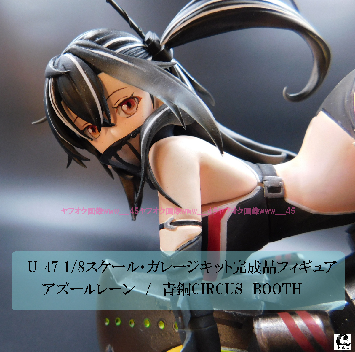 U-47 ver.2 1/8ガレージキット アズールレーン 青銅CIRCUS U-47 ver.2