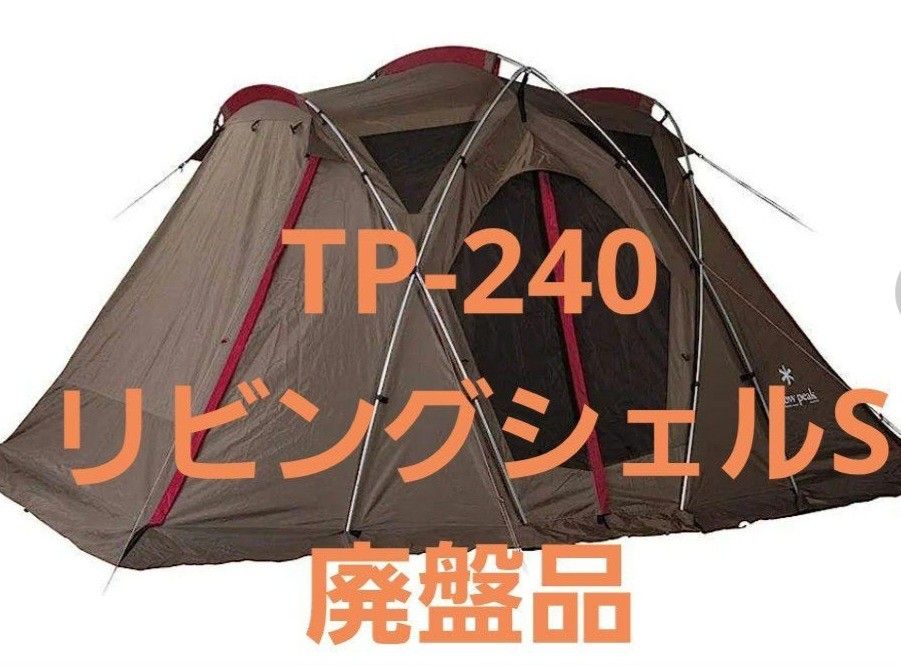 ☆やっさん☆】スノーピーク シェルター リビングシェルS TP-240 peak