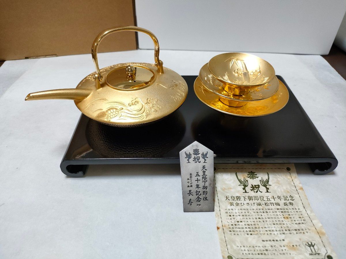 天皇陛下御即位五十年記念 黄金ひさげ揃 ・松竹梅 長寿 盃セット 24KGP