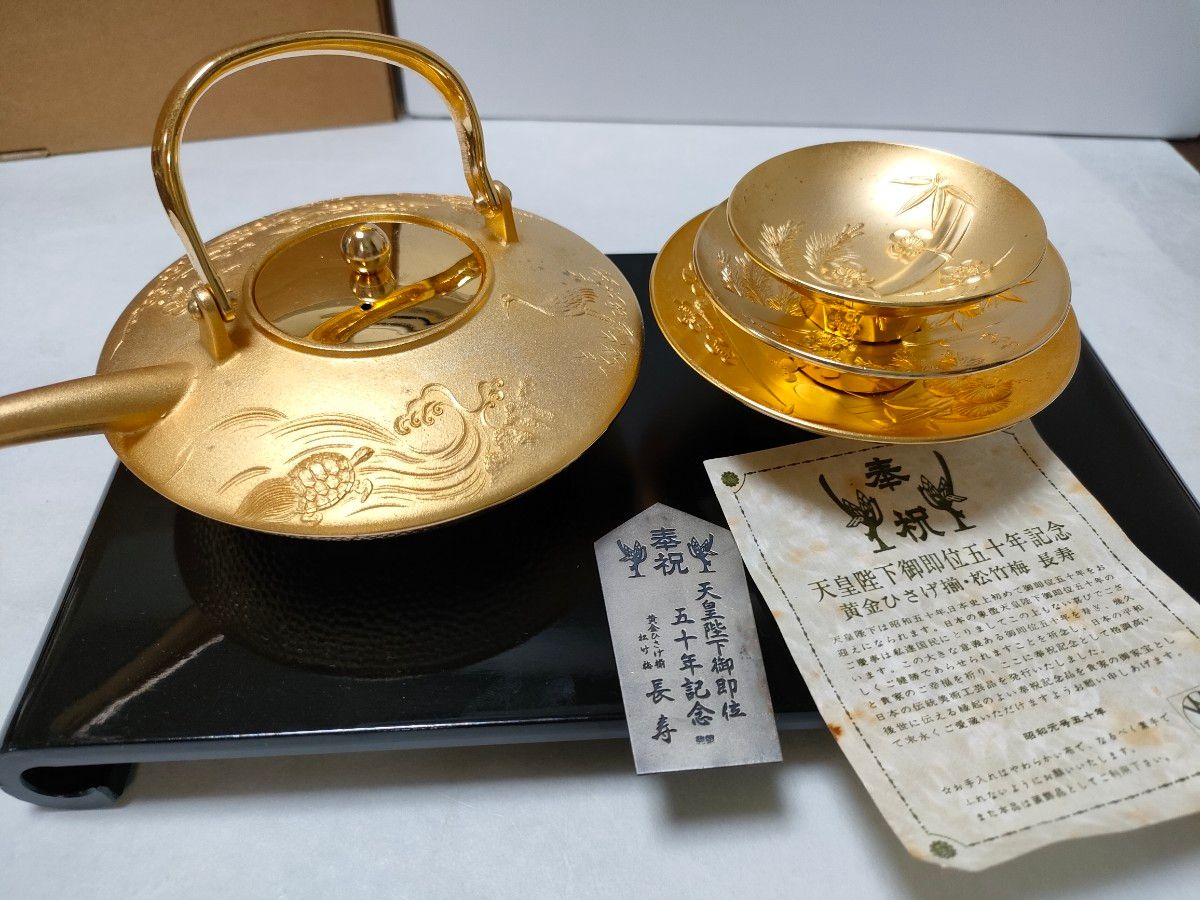 天皇陛下御即位五十年記念 黄金ひさげ揃 ・松竹梅 長寿 盃セット 24KGP