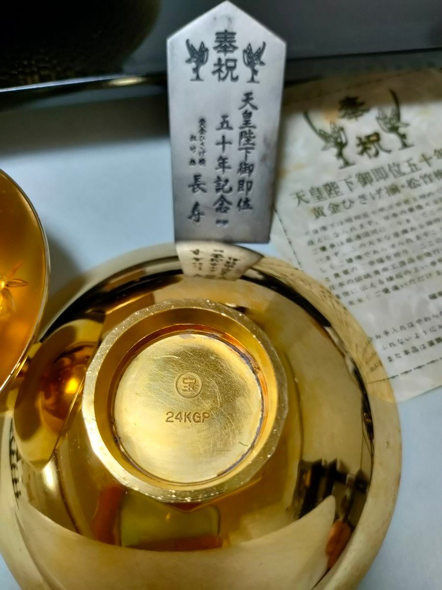 天皇陛下御即位五十年記念 黄金ひさげ揃 ・松竹梅 長寿 盃セット 24KGP