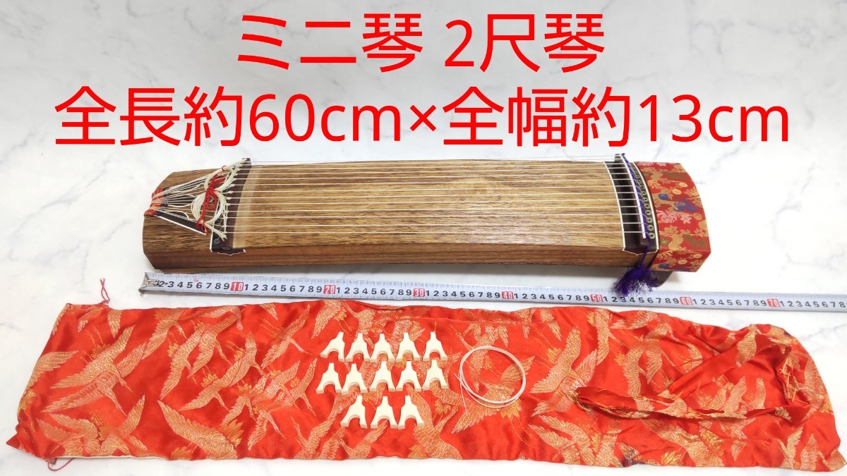 ミニ琴 2尺琴 全長約60cm×全幅約13cm 木製 お琴 箏 十三弦 和楽器
