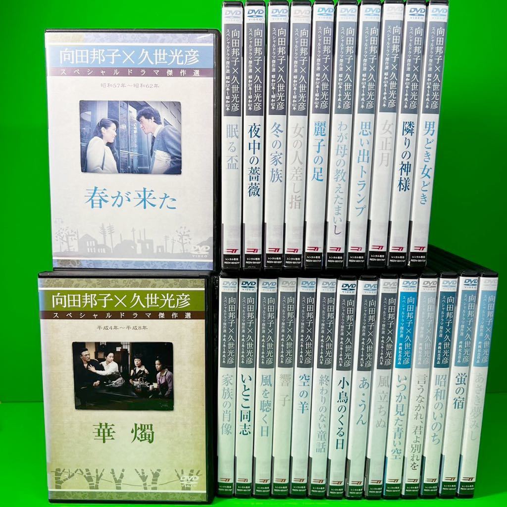 向田邦子×光彦 スペシャルドラマ集 DVDセット 新品ケース交換済 向田