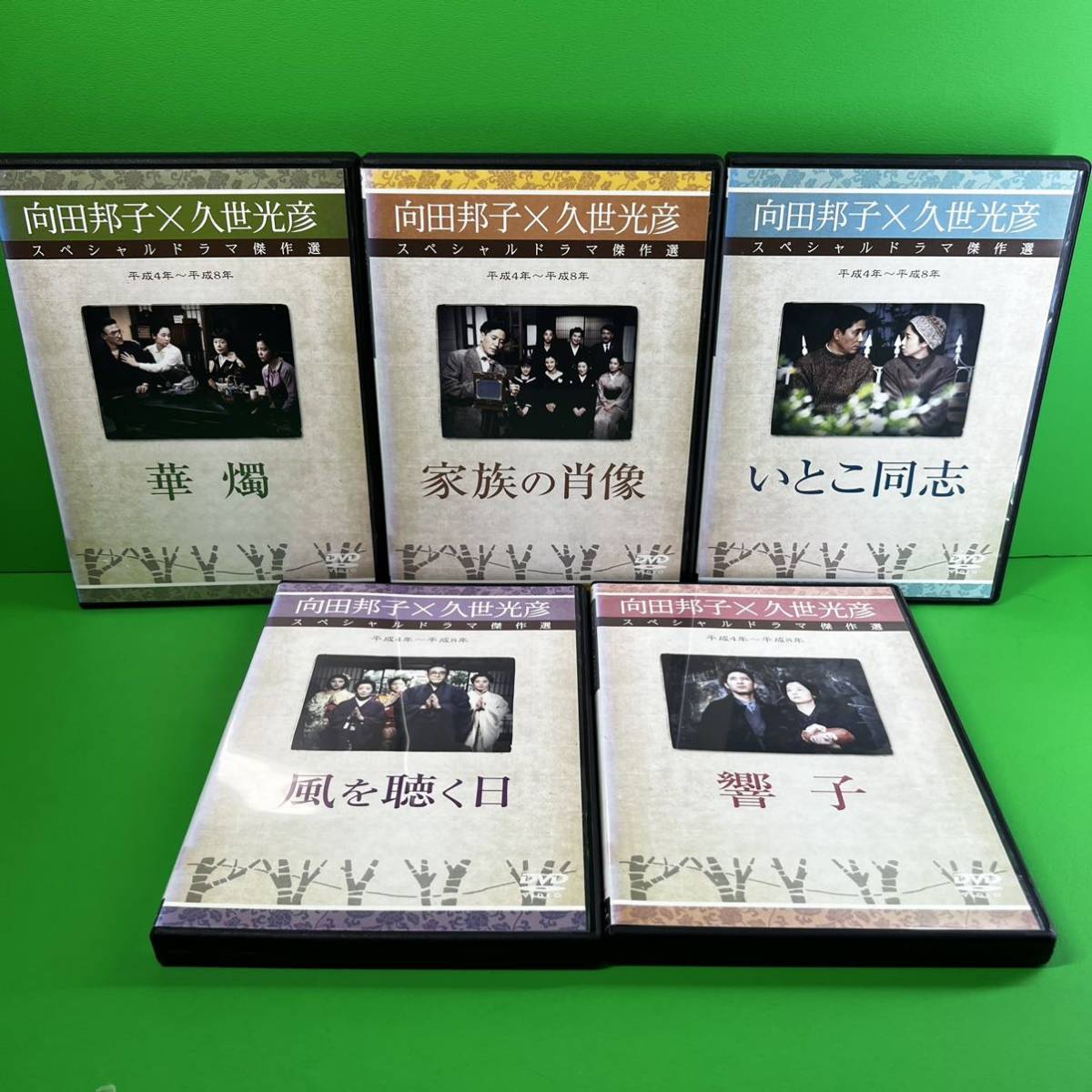 向田邦子×光彦 スペシャルドラマ集 DVDセット 新品ケース交換済 向田