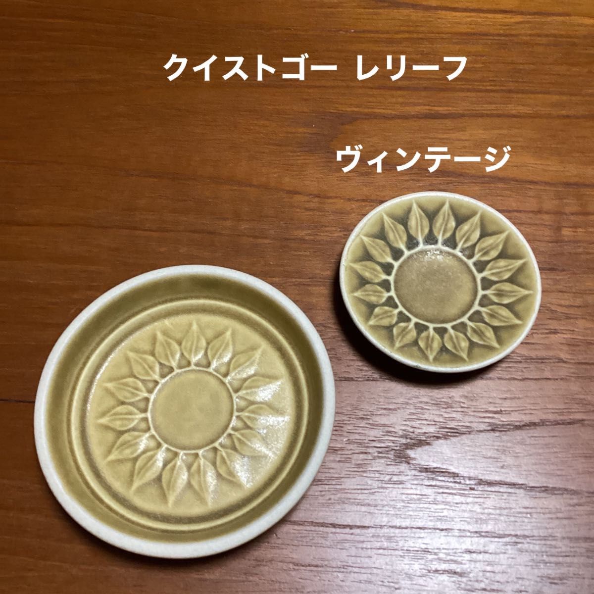 クイストゴー レリーフ ミニプレート 豆皿 小皿 北欧ヴィンテージ 美品