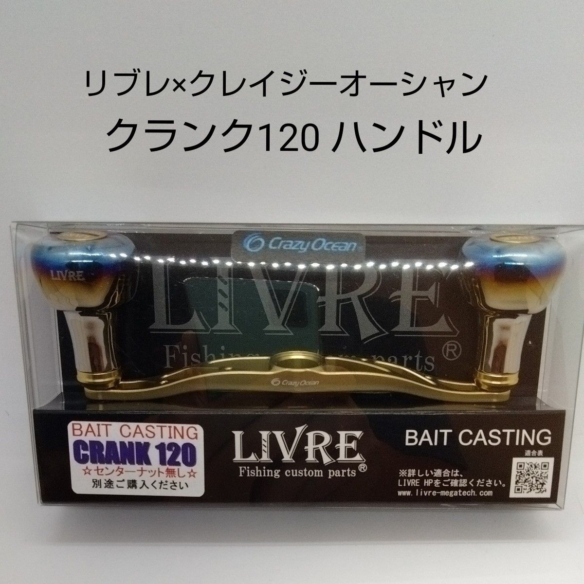 リブレ×クレイジーオーシャン 限定カラーモデル クランク120+EF30ノブ