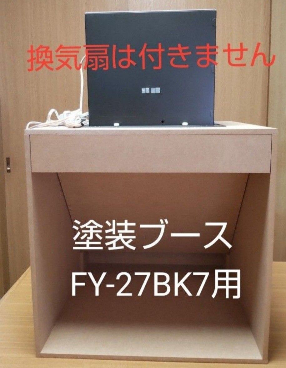 自作 塗装ブース FY-27BK7 FY‐27BM7用（換気扇なし）｜Yahoo!フリマ