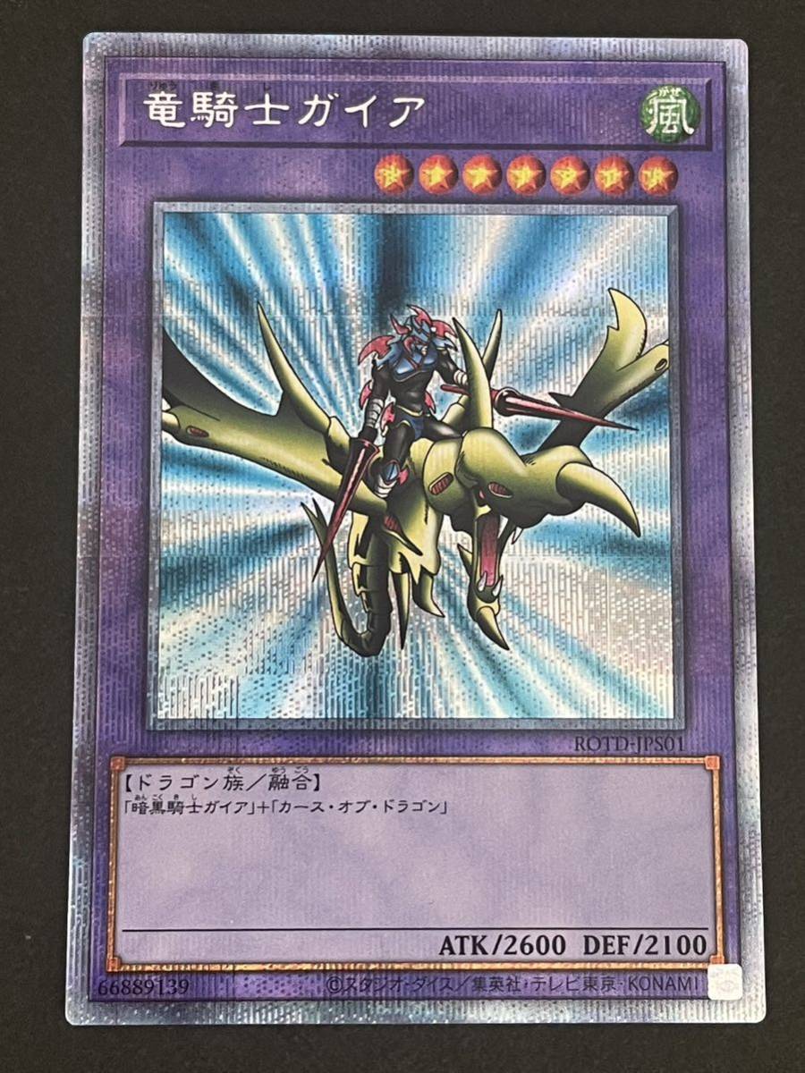 遊戯王 竜騎士ガイア プリズマティックシークレットレア