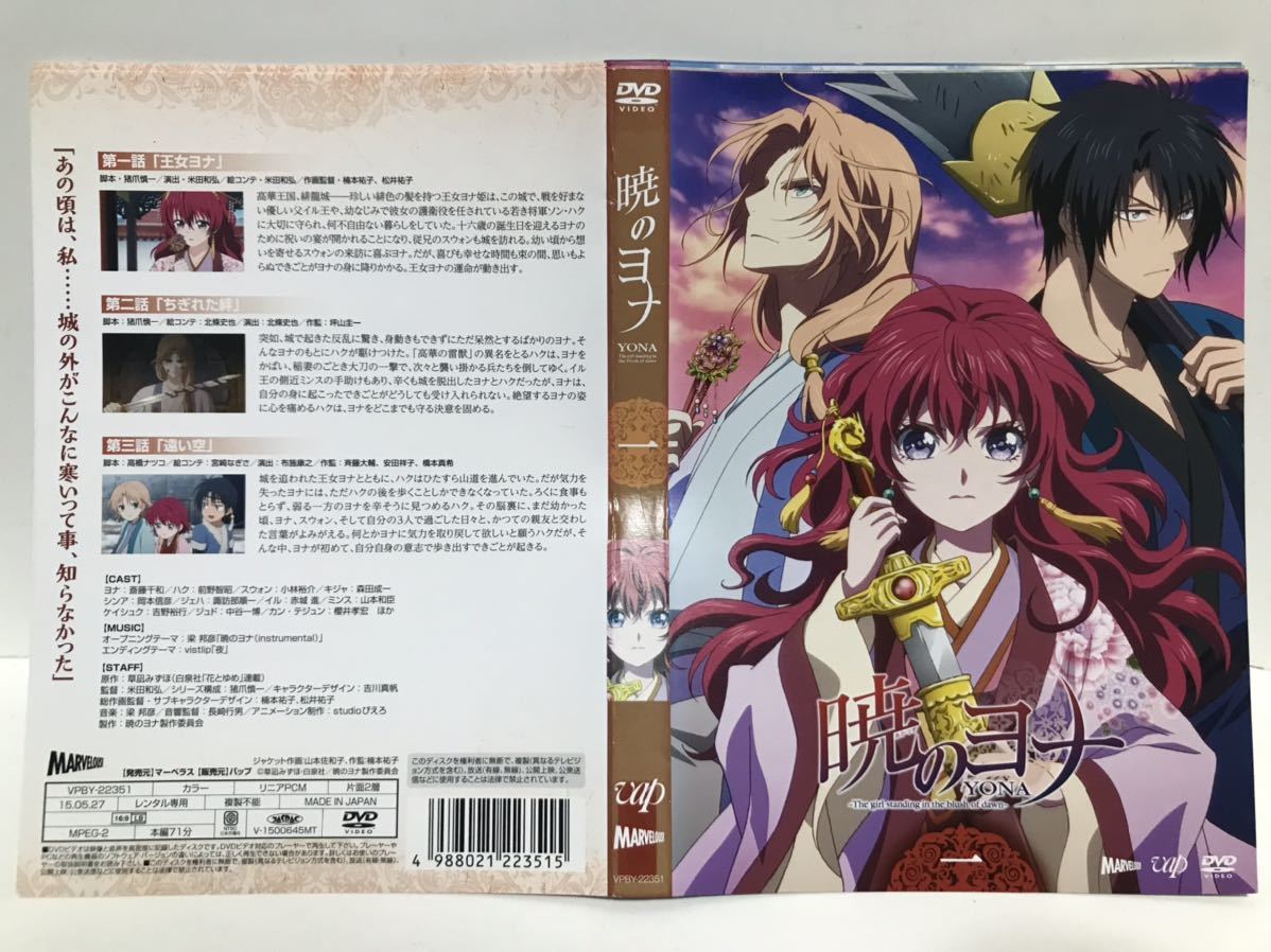 暁のヨナDVD全8巻セット 新品ケース交換済み 「暁のヨナ DVD
