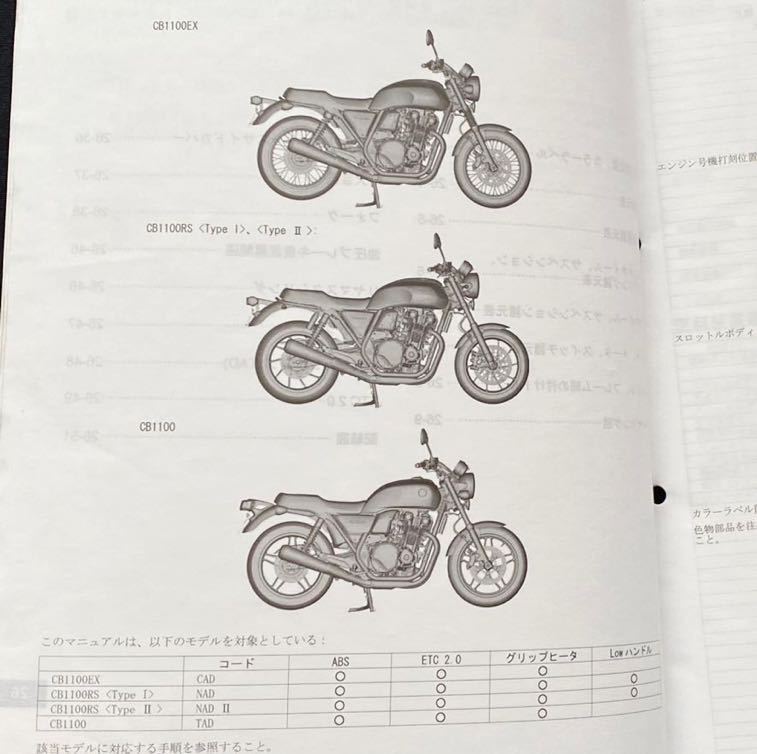 HONDA CB1100 サービスマニュアル追補版【2BL-SC65】