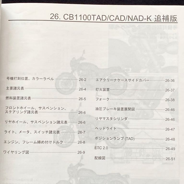 HONDA CB1100 サービスマニュアル追補版【2BL-SC65】
