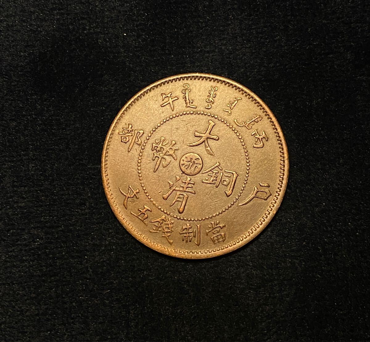 Yahoo!オークション - 大清銅幣 中国古銭 五文銅貨 硬貨 古銭 中華民国