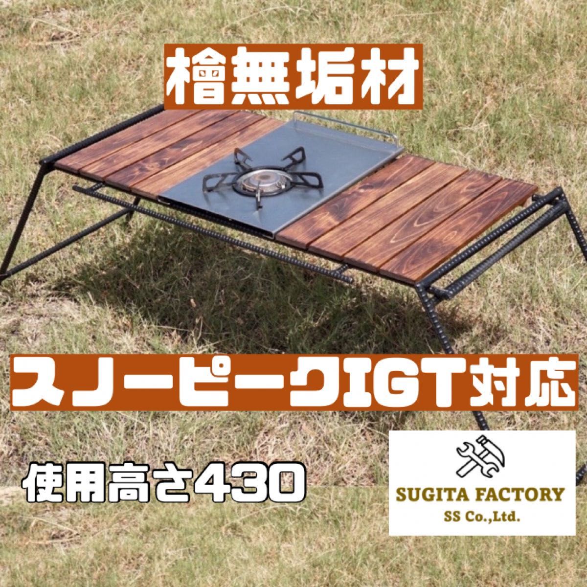 檜無垢材 タフまる対応アイアンテーブル アイアンレッグ キャンプ