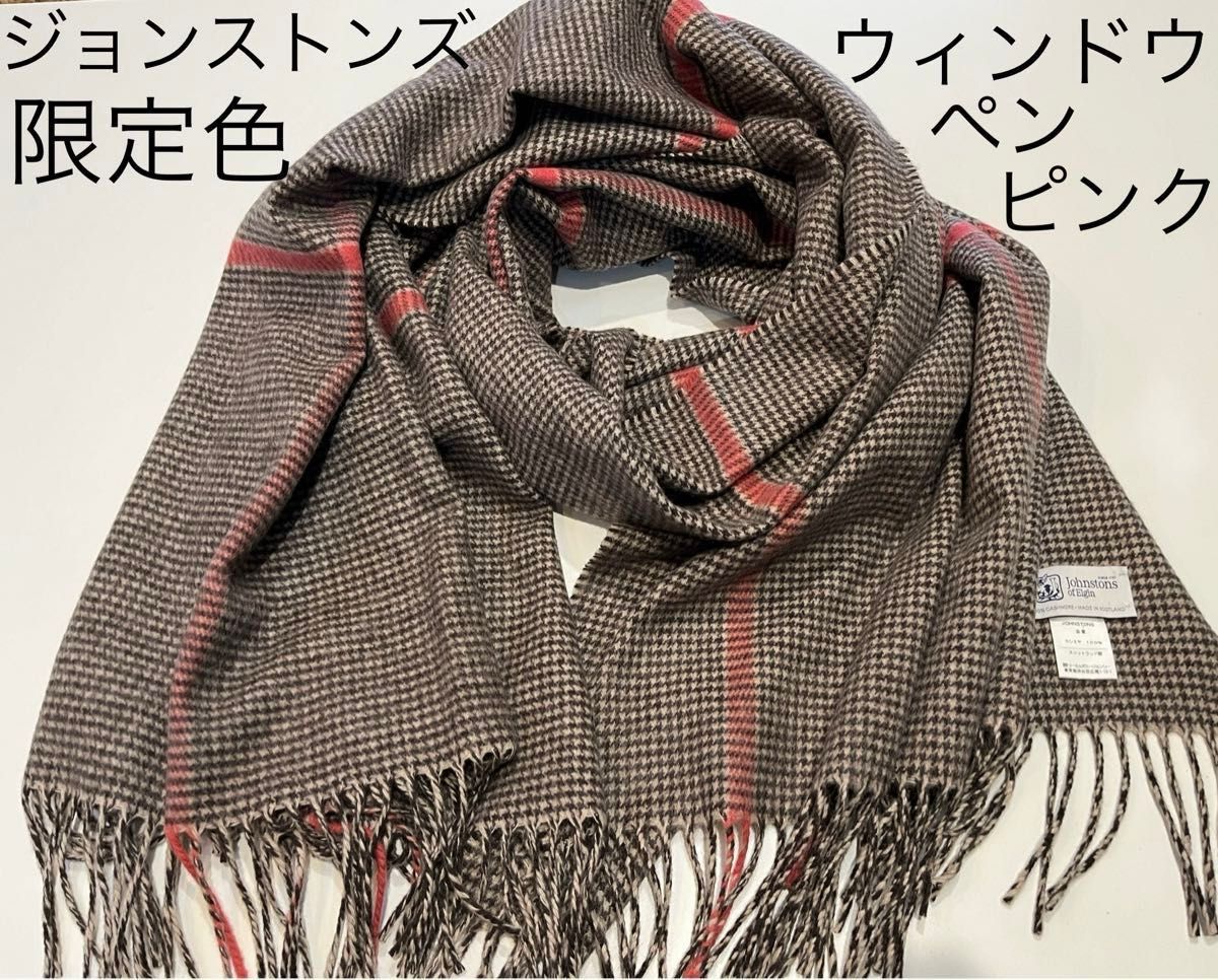 美品 ジョンストンズ カシミア大判ストール ウインドウペン ブラウン