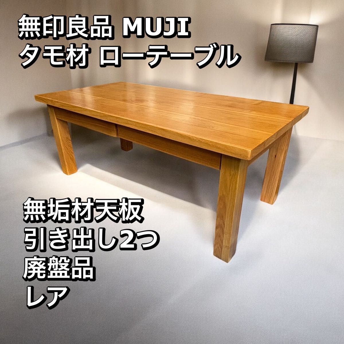無印良品 MUJI タモ材 ローテーブル 天然木 廃盤 【公式通販】