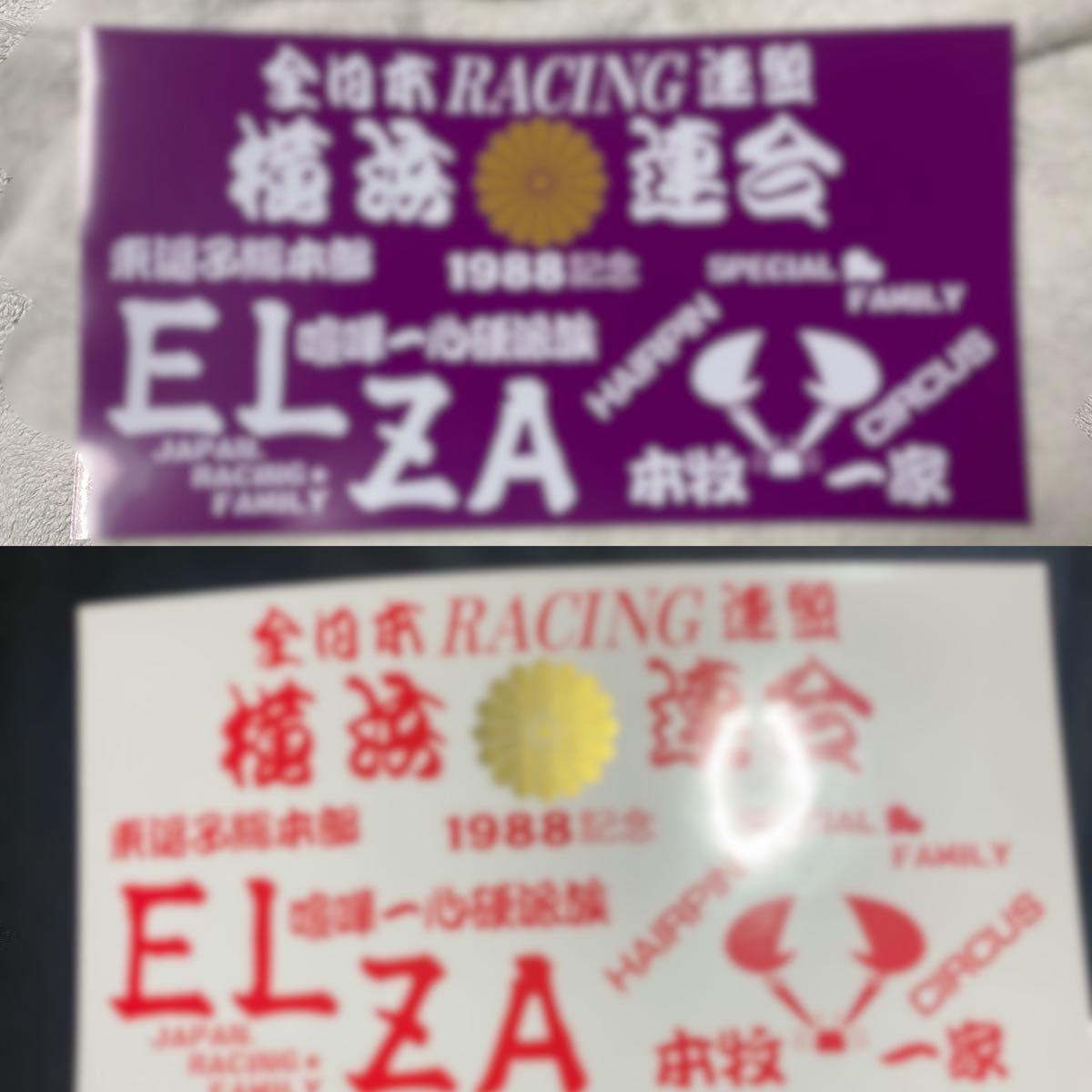 暴走族 旧車會 ステッカー 横浜連合 2枚セットCBX400 GS400｜Yahoo