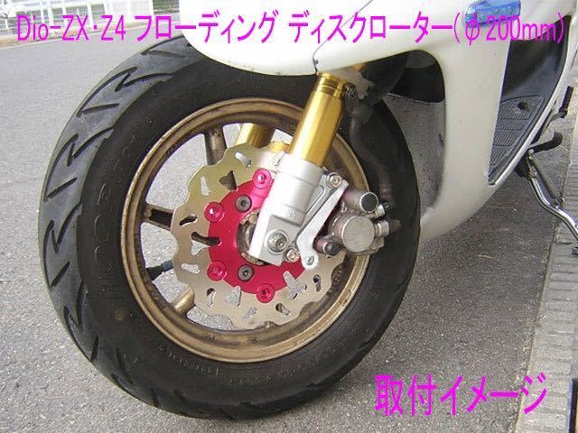 Dio-ZX/スマートDio-Z4用サポート付き200mm径フローティング ディスク