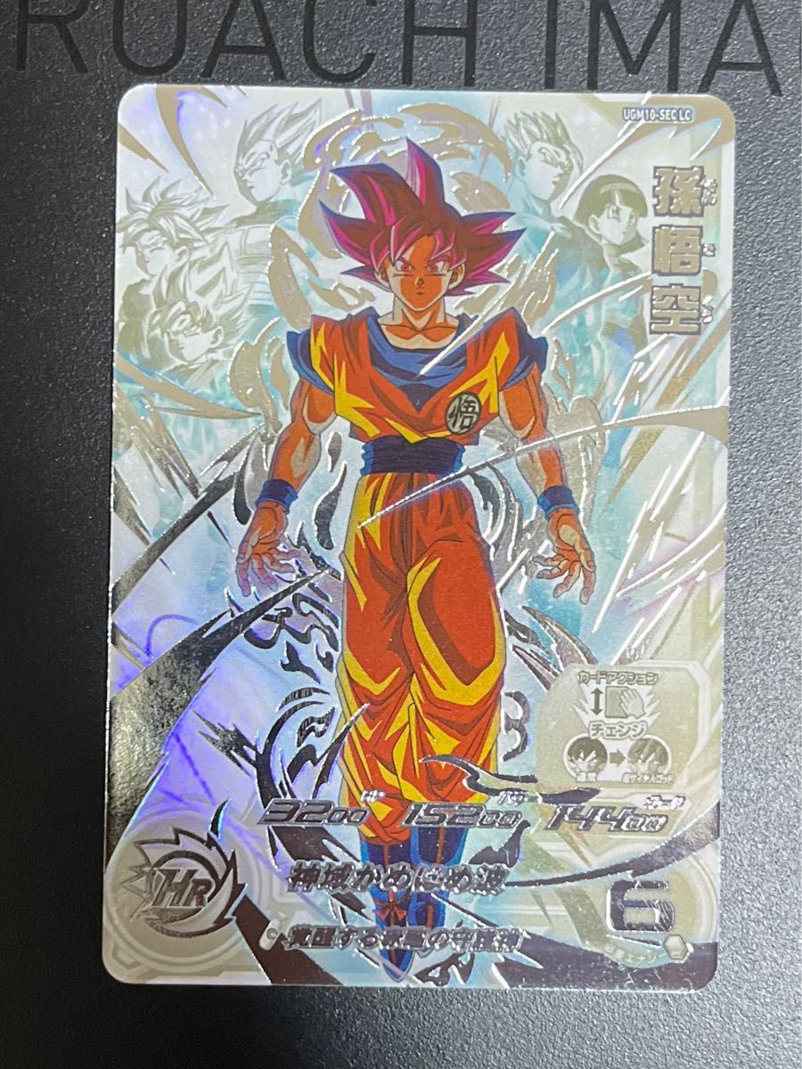 UGM10-SEC LC 孫悟空 即日発送 スーパードラゴンボールヒーローズ