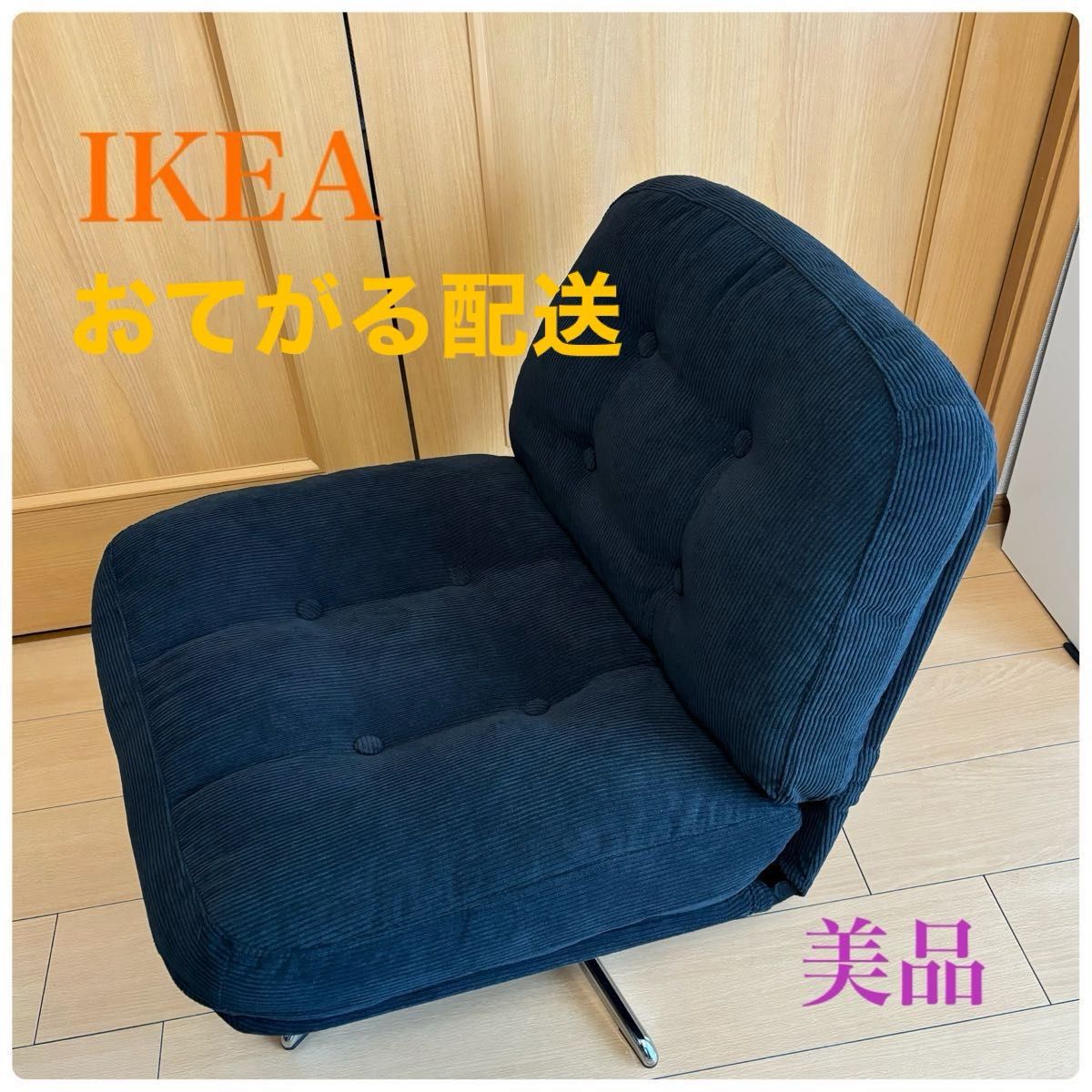 美品】イケア IKEA ディヴリンゲ 回転パーソナルチェア 1人掛けソファ