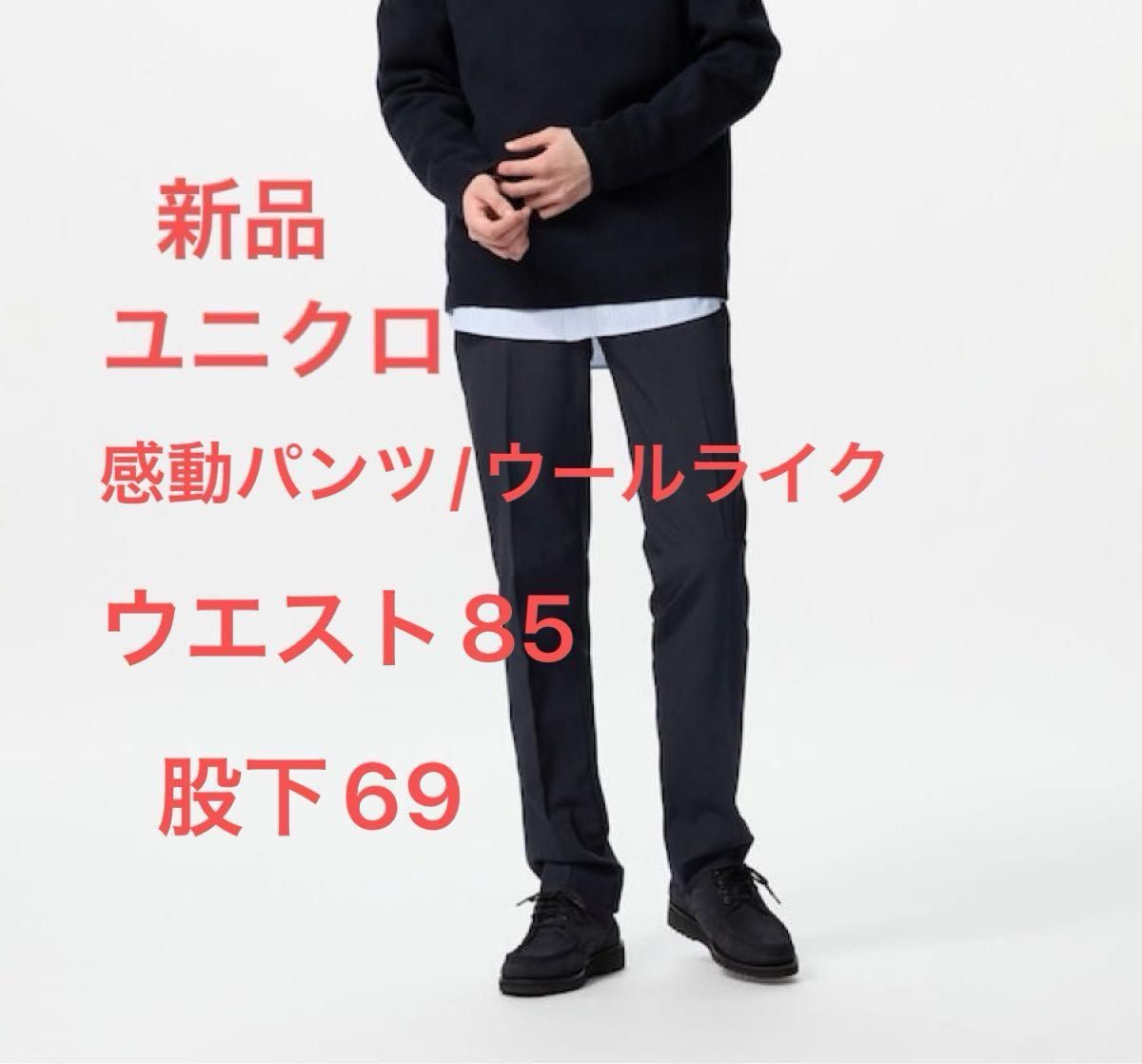 新品 ユニクロ メンズスラックス スーツボトムス 感動パンツ/ウール