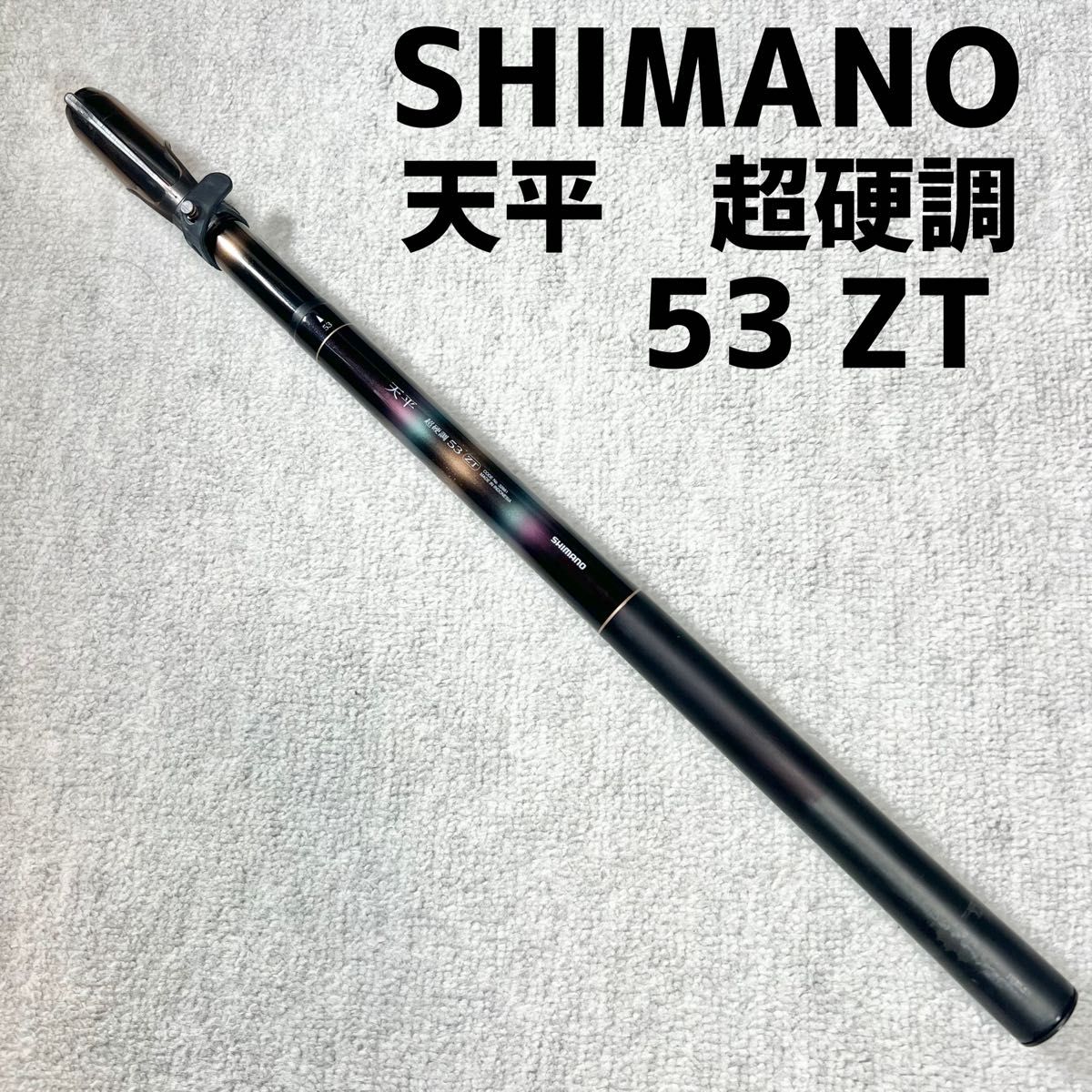 SHIMANO TEMPYO 天平 渓流竿 5.3 Amazon | シマノ(SHIMANO) ロッド