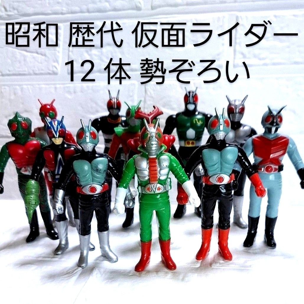 昭和 歴代 仮面ライダー 12 体 勢ぞろい 日本製 希少ソフビ バンダイ