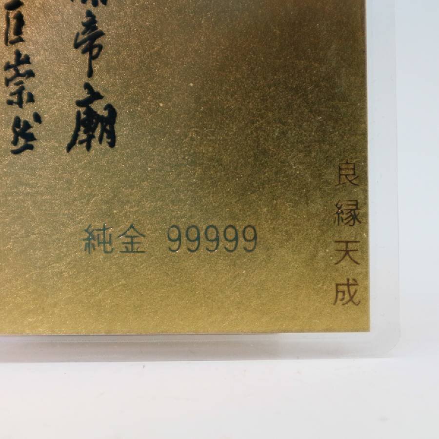 Yahoo!オークション - 純金99999 良縁天成符 終南山関帝廊守り札 招財