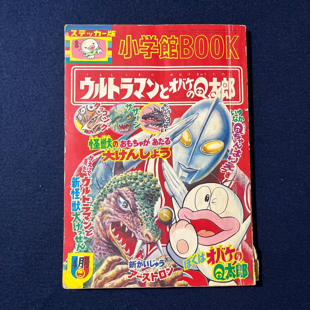 Yahoo!オークション - 小学館BOOK 1971年 昭和46年 4月号 ウルトラマン
