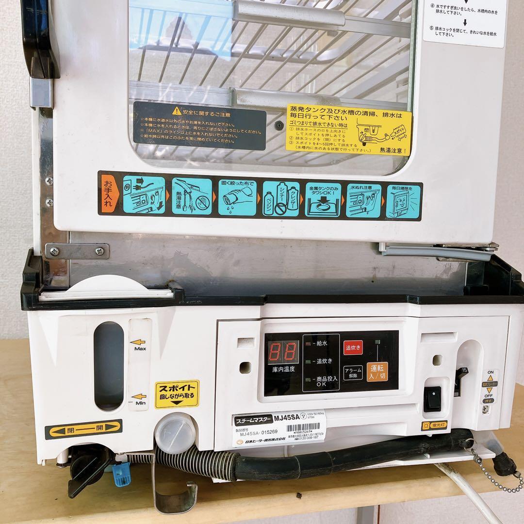 壱 中華まん 日本ヒーター機器 スチームマスター MJ45SA 業務用 店頭