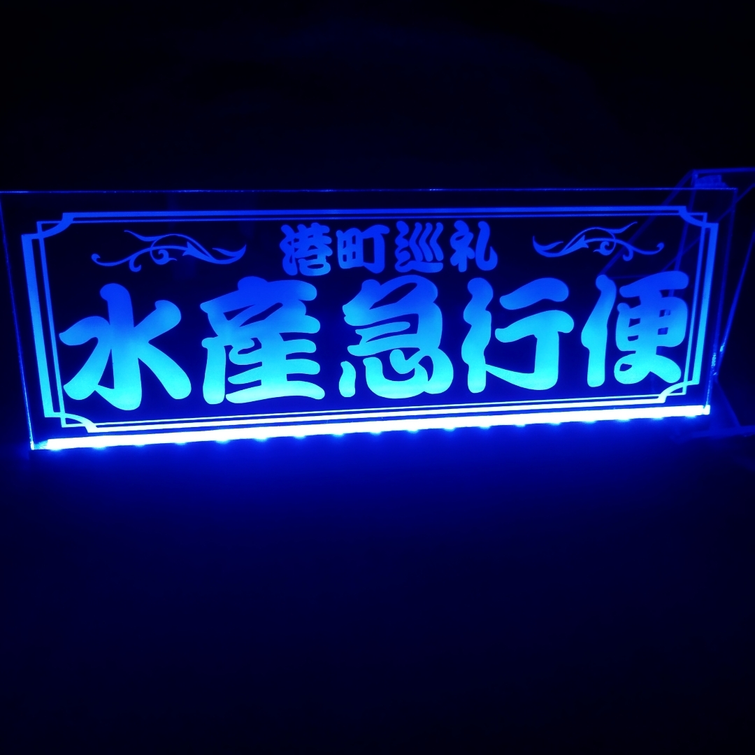 水産急行便① 港町巡礼 LED アクリルプレート ワンマン灯 トラック